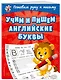 Учим и пишем английские буквы - фото 3