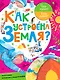ЧтоТакоеКтоТакой Как устроена Земля? - фото 1