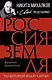 Россия - земля, по которой ходят святые - фото 1