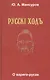 Русскi ходъ. О варяго-русах. Историко-лингвистическое исследование - фото 1