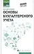Основы бухгалтерского учета:учебник    . - фото 5