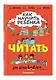 Как научить ребёнка читать: для детей от 4 до 6 лет - фото 2