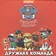 Щенячий патруль Дружная команда (картон) - фото 1