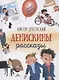 Денискины рассказы - фото 1