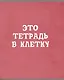 Тетрадь в клетку Listoff, "В клетку", 80 листов, в ассортименте - фото 4