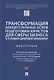 Трансформация концептуальных основ подготовки юристов для сферы бизнеса в условиях цифровой экономики. Монография - фото 1