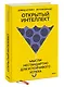 Открытый интеллект. Мысли нестандартно для устойчивого успеха (суперобложка) - фото 3