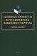 Активные процессы в русском языке новейшего периода Учебное пособие - фото 1