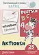 Запоминай слова легко. Действия (немецкий). 25 карточек с транскрипцией на обороте - фото 1