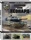 Основной танк «Леопард». Ударный кулак НАТО - фото 3