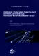 Применение промыслово-геофизического контроля для оптимизации разработки месторождений нефти и газа. Т. 2. Роль гидродинамико-геофизического мониторинга в управлении разработкой - фото 1