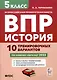 История. 5 класс. ВПР. 10 тренировочных вариантов - фото 1
