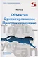 Объектно  Ориентированное Программирование. Настольная книга программиста - фото 1