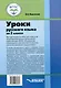 Уроки русского языка во 2 классе: методическое пособие для педагогов общеобразовательных организаций, реализующих ФГОС образования обучающихся с умственной отсталостью (интеллектуальными нарушениями) - фото 2