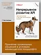Непрерывное развитие API. Правильные решения в изменчивом технологическом ландшафте, 2-е изд. - фото 3