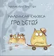 Маленькая книжка про детей - фото 1