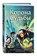 Корона Судьбы (#2) - фото 3