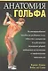 Анатомия гольфа - фото 1