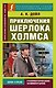 Приключения Шерлока Холмса - фото 1