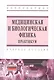 Медицинская и биологическая физика. Практикум : учеб. пособие - фото 1