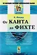 От Канта до Фихте (2 изд) (мИзНМФМИФ) Фишер - фото 1