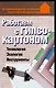 Работаем с гипсокартоном, Технология, Экология, Инструменты - фото 1