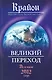 Крайон. Великий Переход: До и после 2012 года - фото 1
