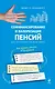 Софинансирование и валоризация пенсий: все, что нужно знать об этом - фото 1