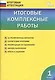 Итоговые комплексные работы. 1 класс. ФГОС - фото 1