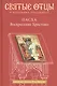 Пасха Воскресение Христово Антология святоотеческих проповедей (СвятОтОЦеркПразд) Малков - фото 1