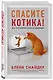 Спасите котика! Все, что нужно знать о сценарии (мягкая обложка) - фото 3
