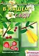 В нашем саду. Аппликация с наклейками (для детей 5-7 лет) - фото 2