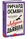 Ловушка для дьявола - фото 3
