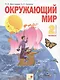Окружающий мир. 2 класс. Учебник. Часть вторая - фото 1