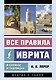 Все правила иврита в схемах и таблицах - фото 1