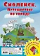 Смоленск. Путешествие по городу. Настольная игра - фото 1