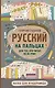 Русский на пальцах - фото 1