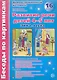 Беседы по картинкам. Развитие речи детей 4-5 лет. (Зима-Весна) Часть 2. 16 рисунков.Формат А4 - фото 1