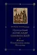 Преподобный Александр Ошевенский. Житие, похвальные слова, молитвы: Исследование и тексты - фото 1