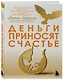Деньги приносят счастье - фото 3