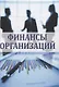 Финансы организаций - фото 1