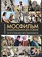 Мосфильм. Национальное достояние: 100 лет истории киностудии и кинопроизводства - фото 1