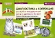 Диагностика и коррекция устной и письменной речи у детей 5-10 лет. Демонстрационный материал. Часть 1. Словарь - фото 1