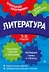 Литература: 7-11 классы - фото 1