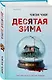 Десятая зима - фото 3