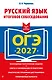 ОГЭ-2027. Русский язык. Итоговое собеседование - фото 1