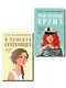 Комплект из двух книг: Мой первый круиз + В поисках сокровища - фото 1