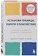 Установи границы, обрети душевный покой. Как построить здоровые отношения с окружающими - фото 3