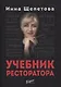 Учебник ресторатора - фото 1