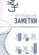 Нептунианские заметки - фото 1